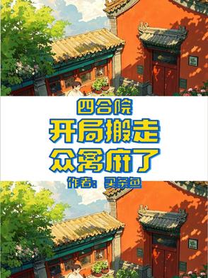四合院：开局搬走,众禽麻了