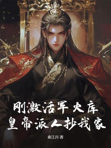 刚激活军火库,皇帝派人抄我家？