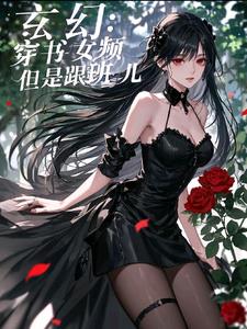 玄幻：穿书女频,但是小跟班儿