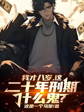 我才八岁,这二十年刑期什么鬼？