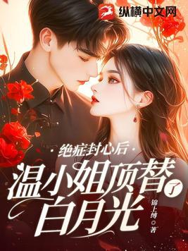 绝症封心后,温小姐顶替了白月光