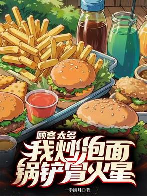 顾客太多,我炒泡面锅铲冒火星！