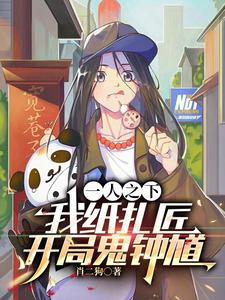 一人之下：纸扎匠,开局三千阴兵