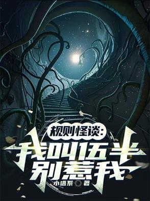 规则怪谈：我叫伍半,别惹我