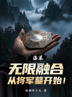 盗墓：无限融合,从将军墓开始！