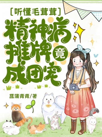 听懂毛茸茸,精神病摊牌竟成团宠？