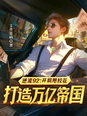 逆流92：开局甩校花,打造万亿帝国