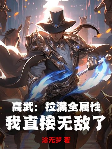 高武：拉满全属性,我直接无敌了