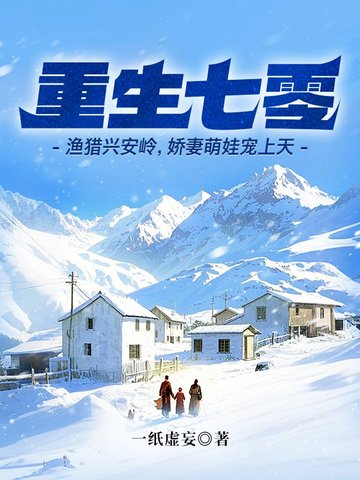 重生七零：渔猎兴安岭,娇妻萌娃宠上天