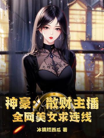神豪：散财主播,全网美女求连线