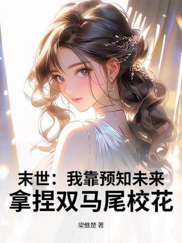 末世：我靠预知未来,拿捏双马尾校花