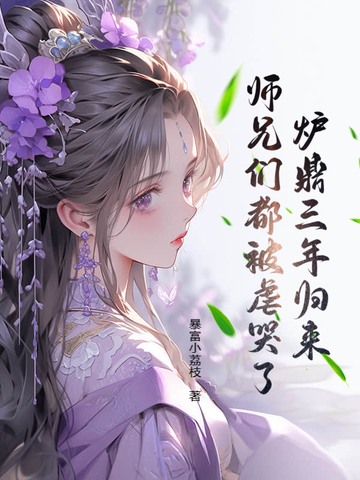 炉鼎三年归来,师兄们都被虐哭了！