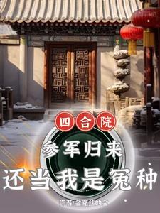 四合院：嫂子太热情,能怪我吗？