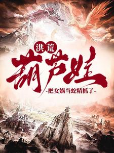 洪荒：爷爷,我抓了条蛇精叫女娲