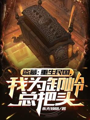 盗墓：重生民国,开局关押陈玉楼