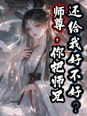 师尊,你把师兄还给我好不好？