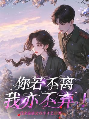 你若不离,我亦不弃！