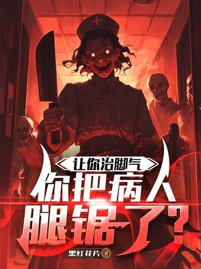让你治脚气,你把病人腿锯了？