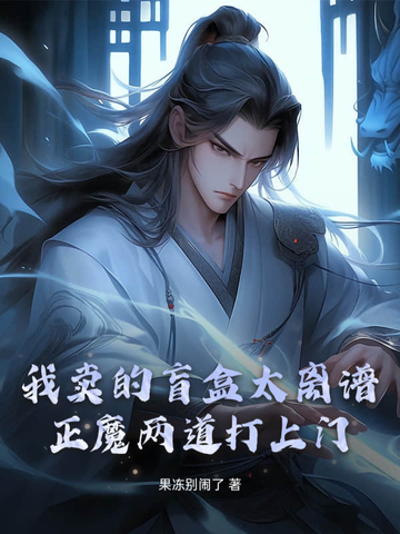我卖的盲盒太离谱,正魔两道打上门！