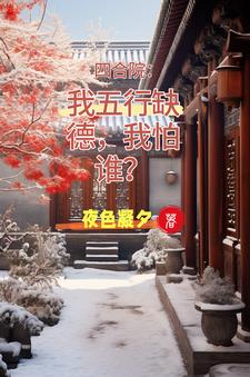 四合院：迎娶娄晓娥,躺平真好！