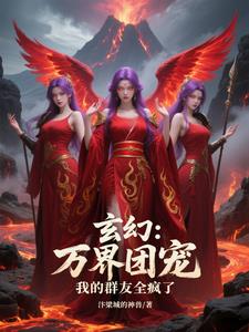 玄幻：万界团宠,我的群友全疯了
