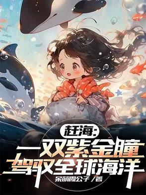 赶海：一双紫金瞳,驾驭全球海洋