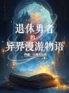 我是正经勇者,不正经的是她们！