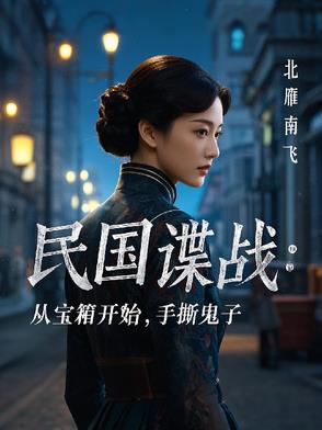 民国谍战：从宝箱开始,手撕鬼子