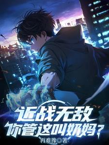 近战无敌,你管这叫奶妈？