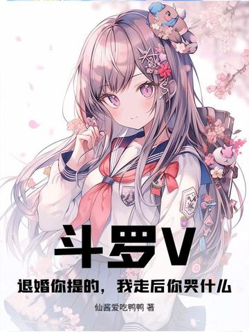 斗罗V：退婚你提的,我走后你哭什么？