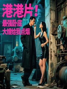 港片：最强卧底,大嫂给我点烟
