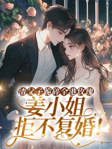 渣父子跪碎全港玫瑰,姜小姐拒不复婚！