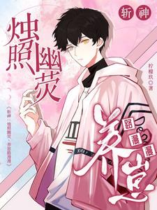 斩神：烛照幽荧,养崽路漫漫