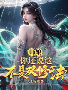 师娘,你还说这不是双修法？
