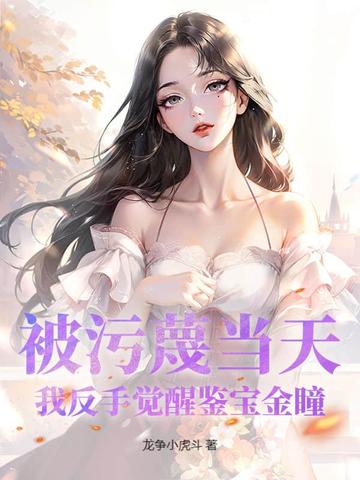 被污蔑当天,我反手觉醒鉴宝金瞳
