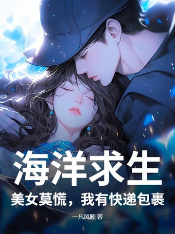 海洋求生：美女莫慌,我有快递包裹