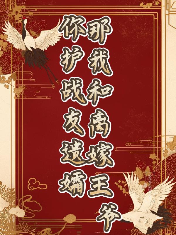 你护战友遗孀,那我和离嫁王爷！