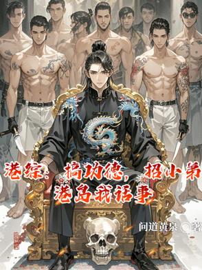 港综：搞功德,招小弟港岛我话事