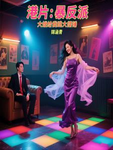 港片：暴反派,大嫂给我跳大摆锤