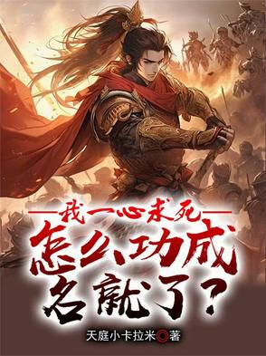 我一心求死,怎么功成名就了？
