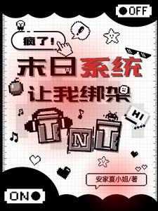 TNT：天灾末世,从被绑架开始