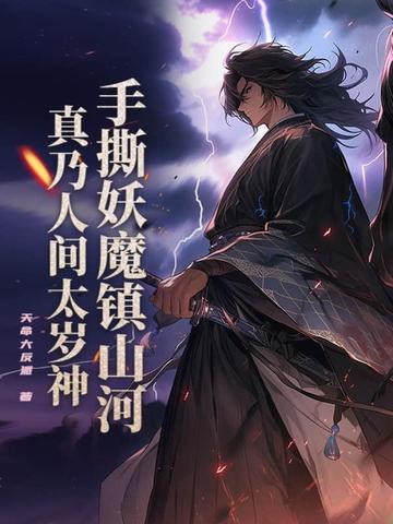 手撕妖魔镇山河,真乃人间太岁神！