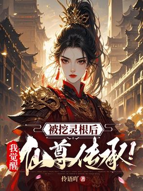 被挖灵根后,我觉醒仙尊传承！