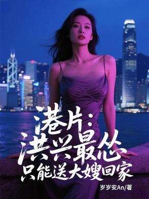 港片：洪兴最怂,只能送大嫂回家