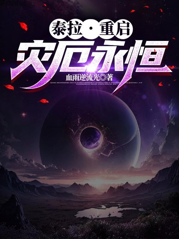 泰拉,重启：灾厄永恒