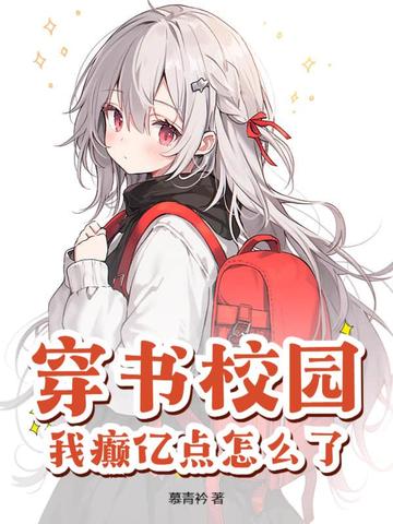 穿书校园,我癫亿点怎么了？