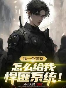 猛的嘞,悍匪系统当警察！