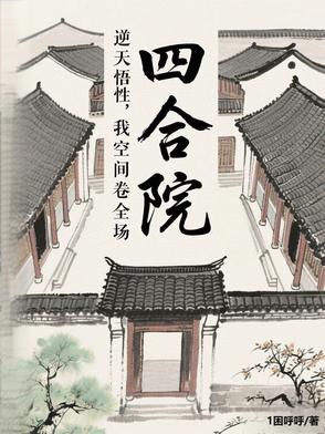 四合院：逆天悟性,截胡了秦淮茹