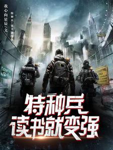 特种兵：悟性逆天,开局超人血清