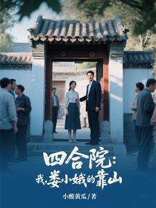 四合院：我,娄小娥的靠山